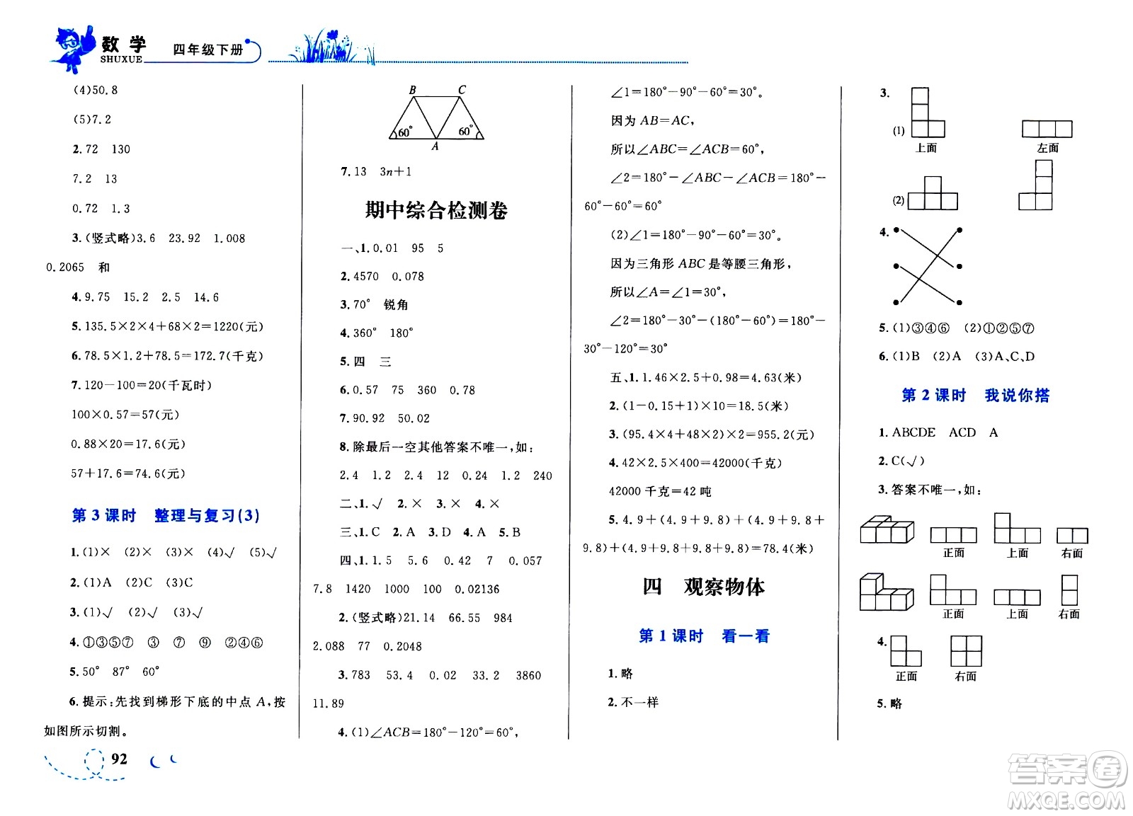 現(xiàn)代教育出版社2021小超人作業(yè)本數(shù)學(xué)四年級下冊BS北師大版答案