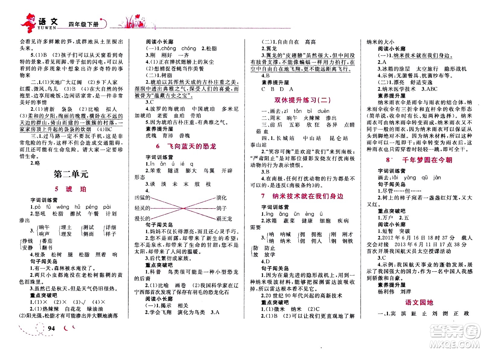 現(xiàn)代教育出版社2021小超人作業(yè)本語文四年級下冊部編人教版答案