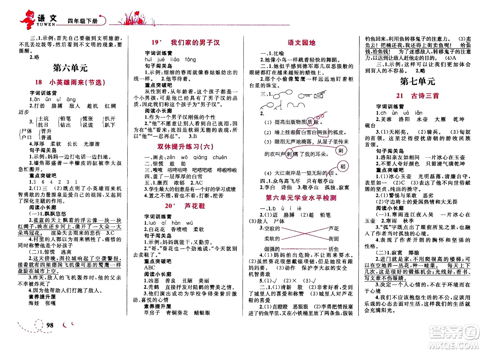 現(xiàn)代教育出版社2021小超人作業(yè)本語文四年級下冊部編人教版答案