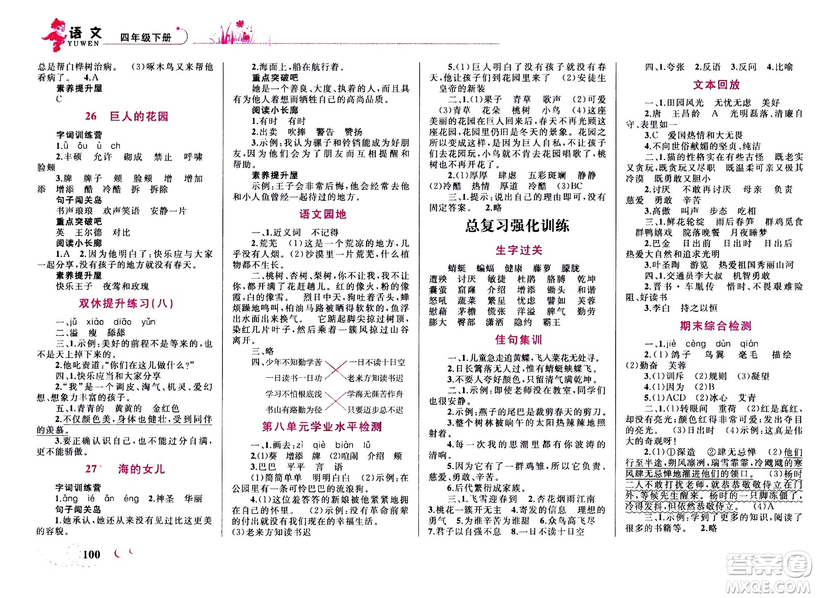 現(xiàn)代教育出版社2021小超人作業(yè)本語文四年級下冊部編人教版答案