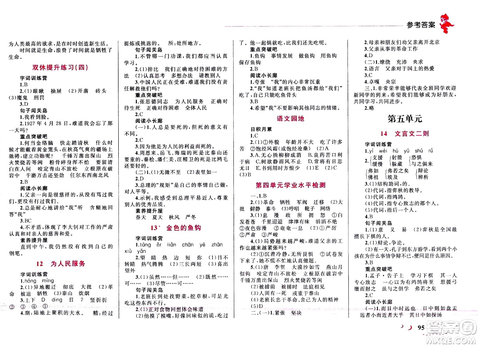 現(xiàn)代教育出版社2021小超人作業(yè)本語文六年級下冊部編人教版答案