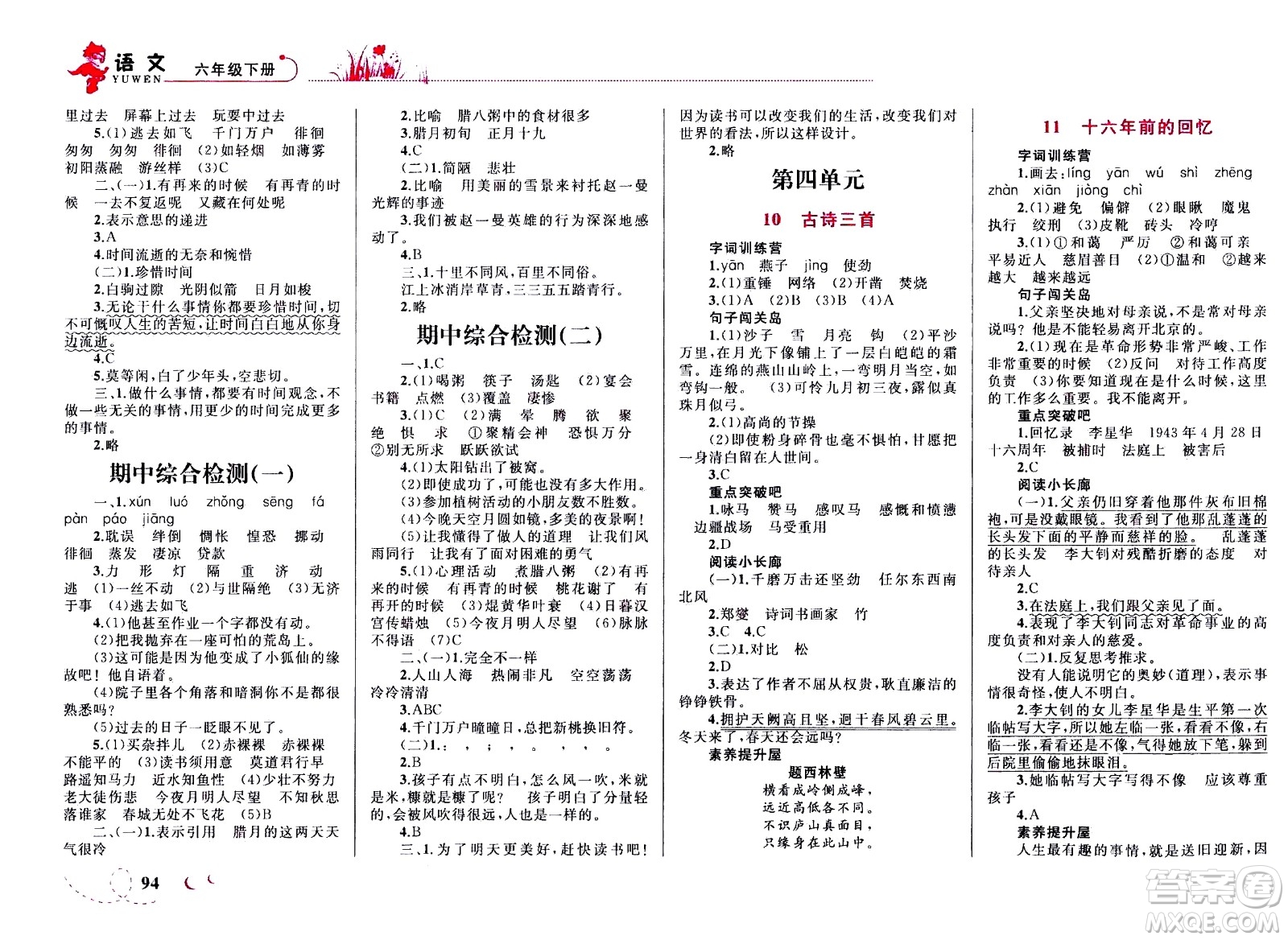 現(xiàn)代教育出版社2021小超人作業(yè)本語文六年級下冊部編人教版答案