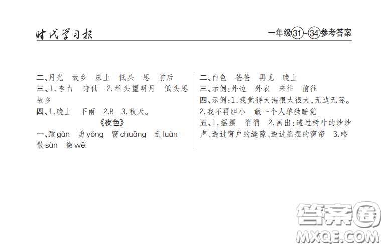 2021時(shí)代學(xué)習(xí)報(bào)語文周刊小學(xué)一年級(jí)人教版31-34答案