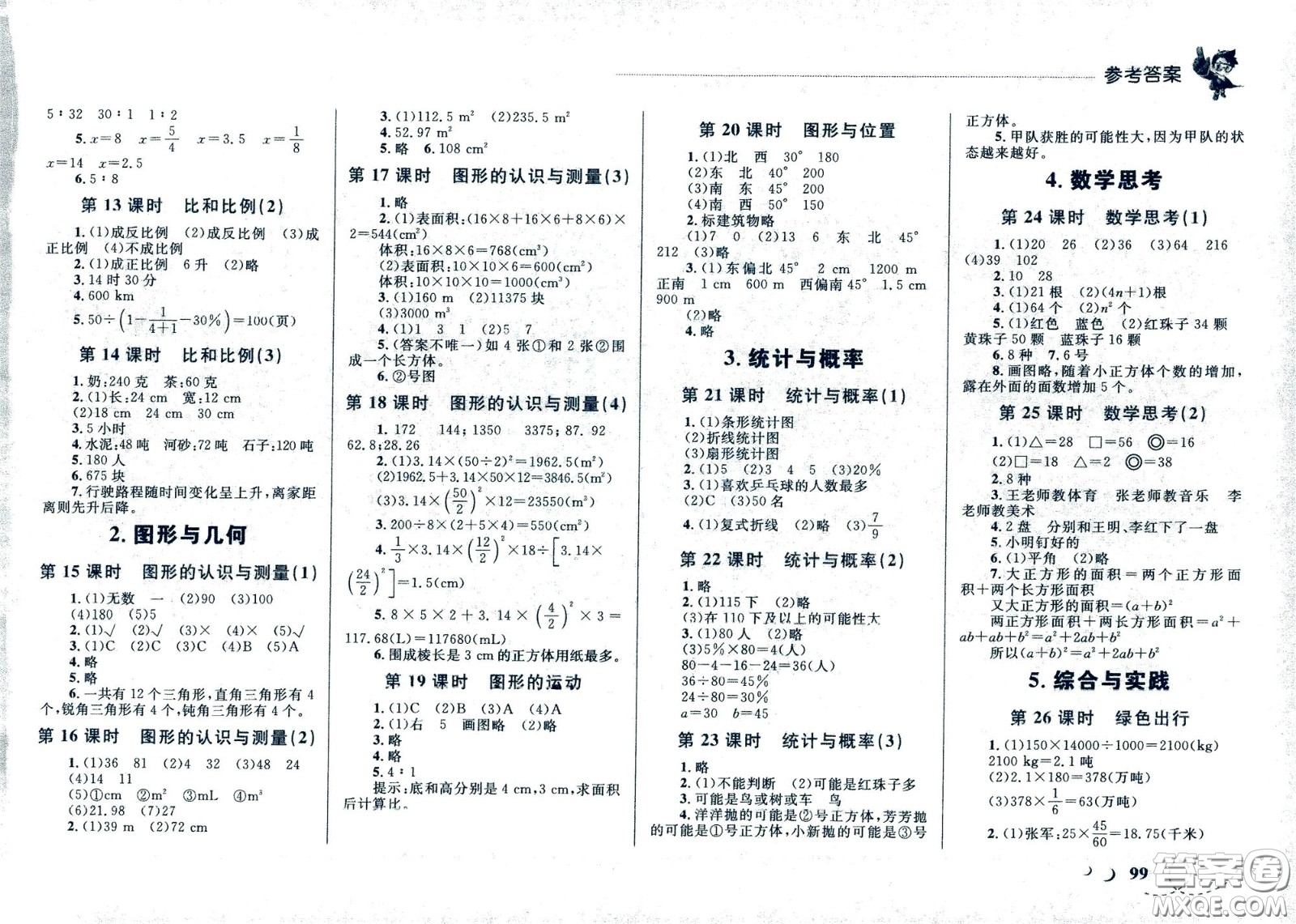 現(xiàn)代教育出版社2021小超人作業(yè)本數(shù)學(xué)六年級(jí)下冊(cè)人教版答案