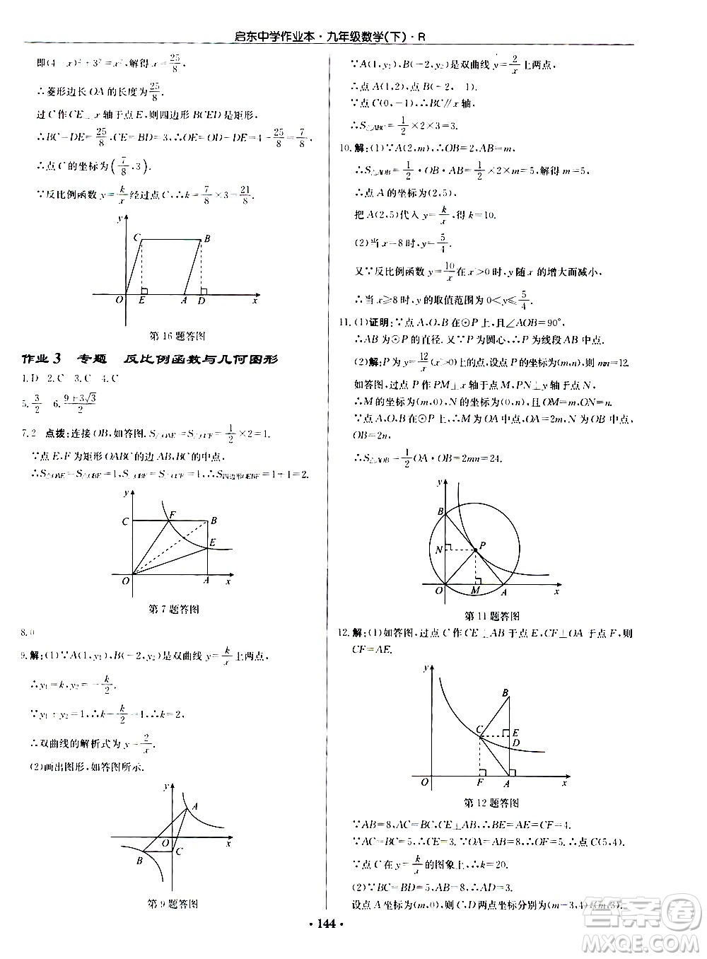 龍門書局2021啟東中學作業(yè)本九年級數(shù)學下冊R人教版答案