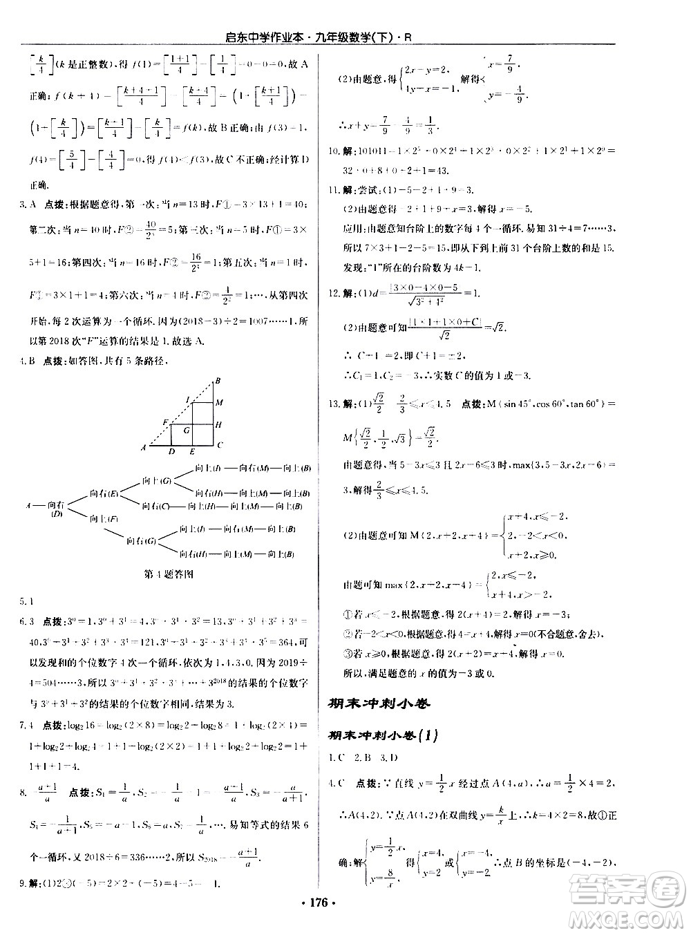 龍門書局2021啟東中學作業(yè)本九年級數(shù)學下冊R人教版答案