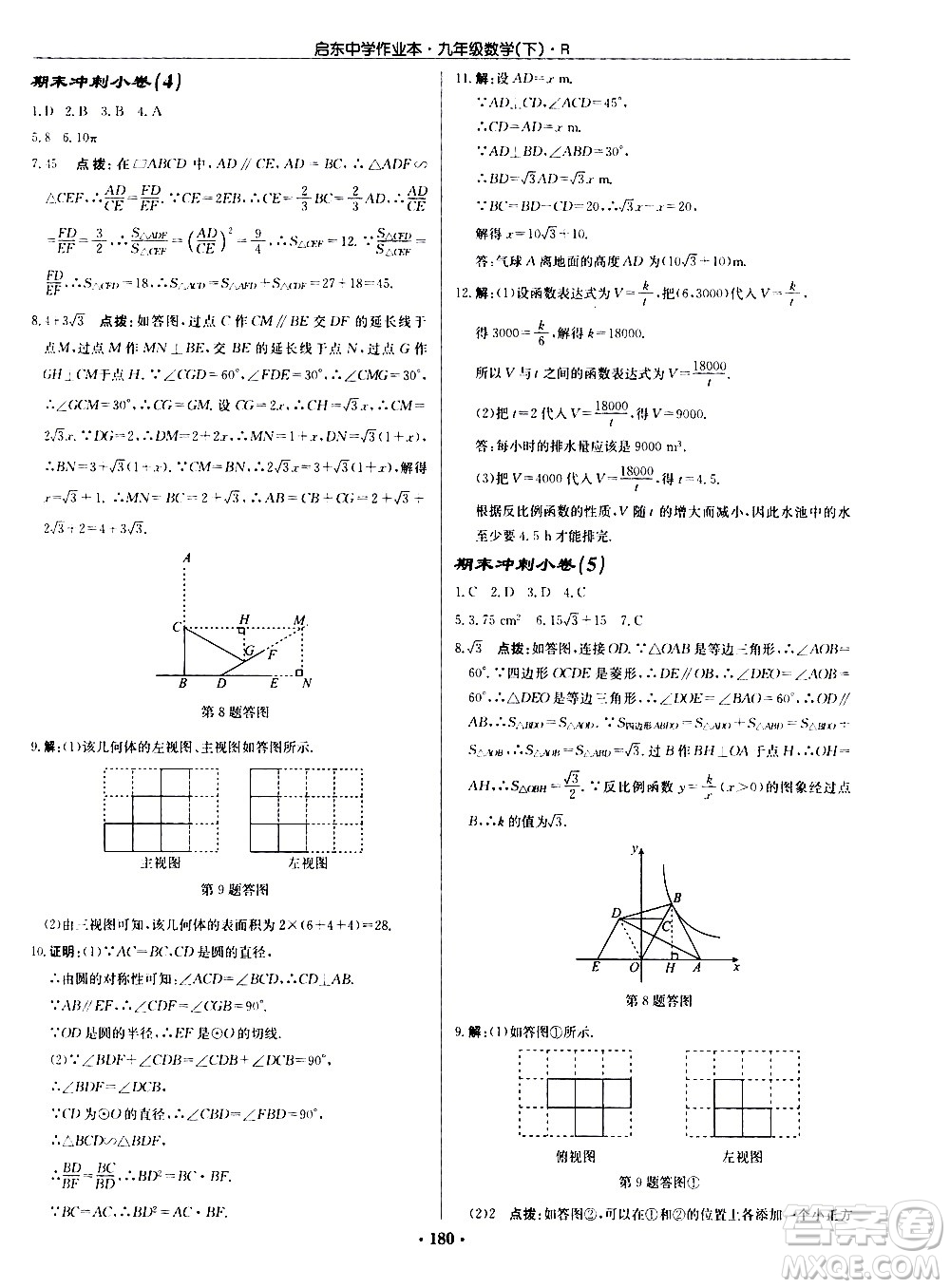 龍門書局2021啟東中學作業(yè)本九年級數(shù)學下冊R人教版答案