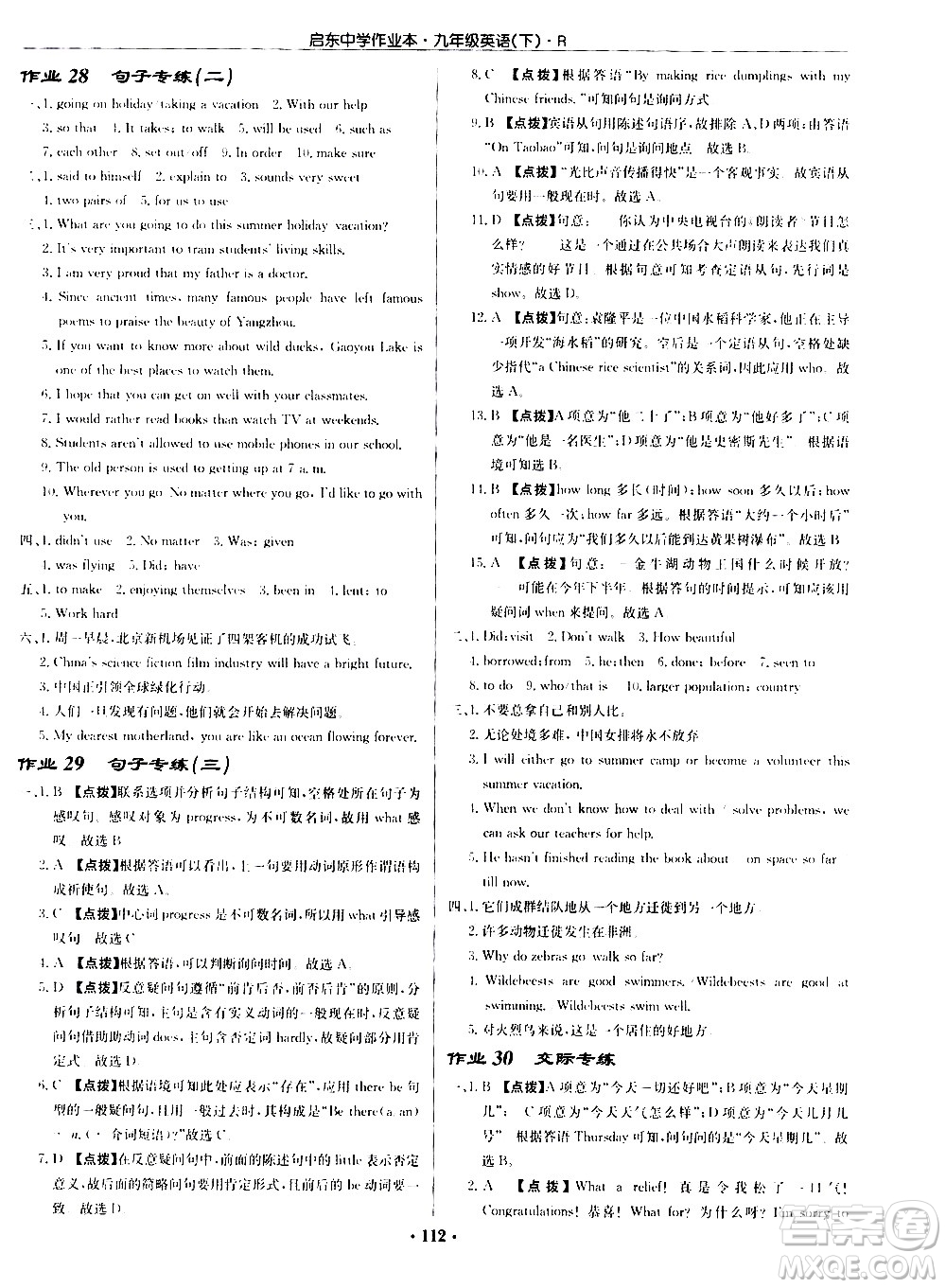 龍門(mén)書(shū)局2021啟東中學(xué)作業(yè)本九年級(jí)英語(yǔ)下冊(cè)R人教版答案