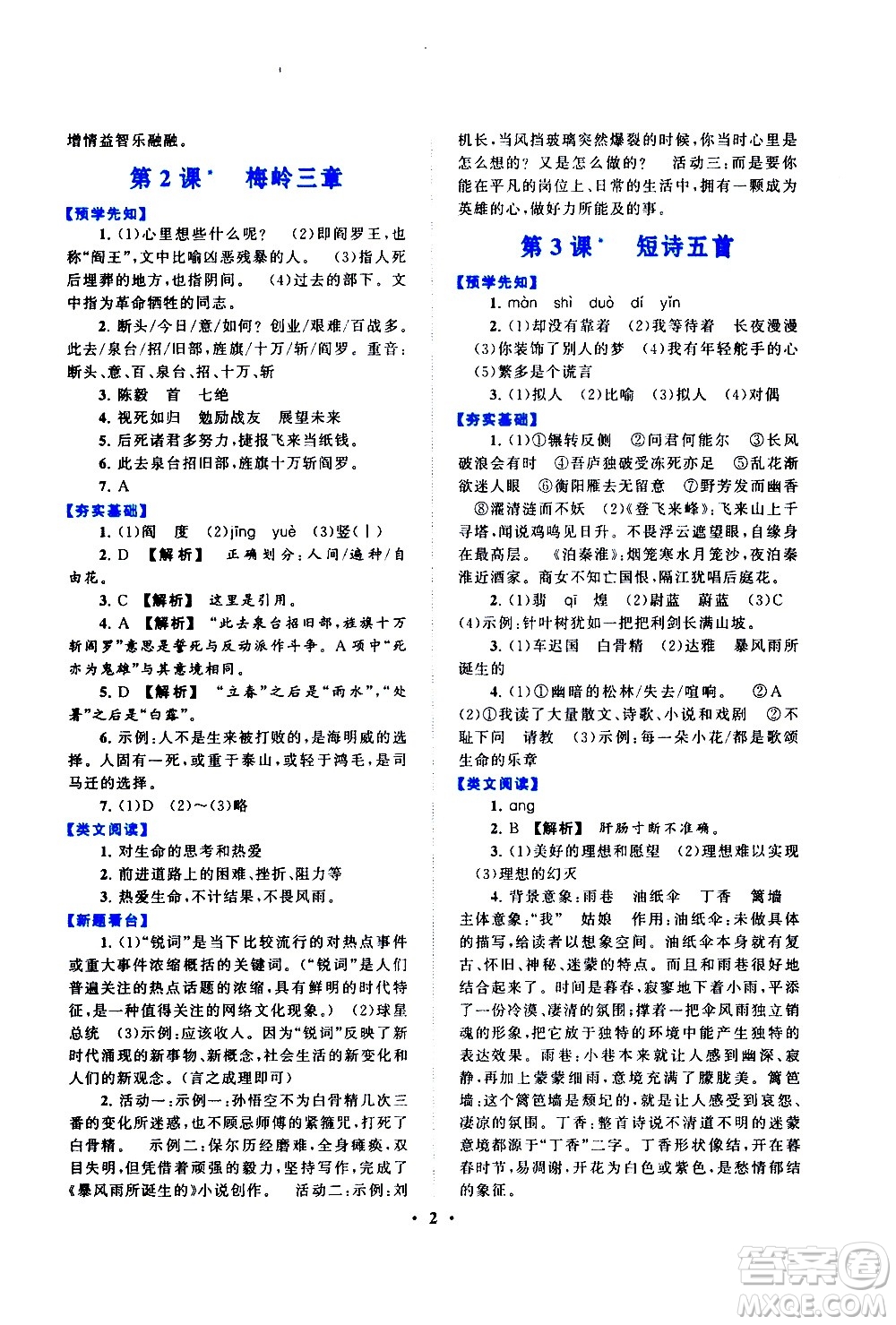 黃山書社2021啟東黃岡作業(yè)本九年級(jí)下冊(cè)語(yǔ)文人民教育版答案