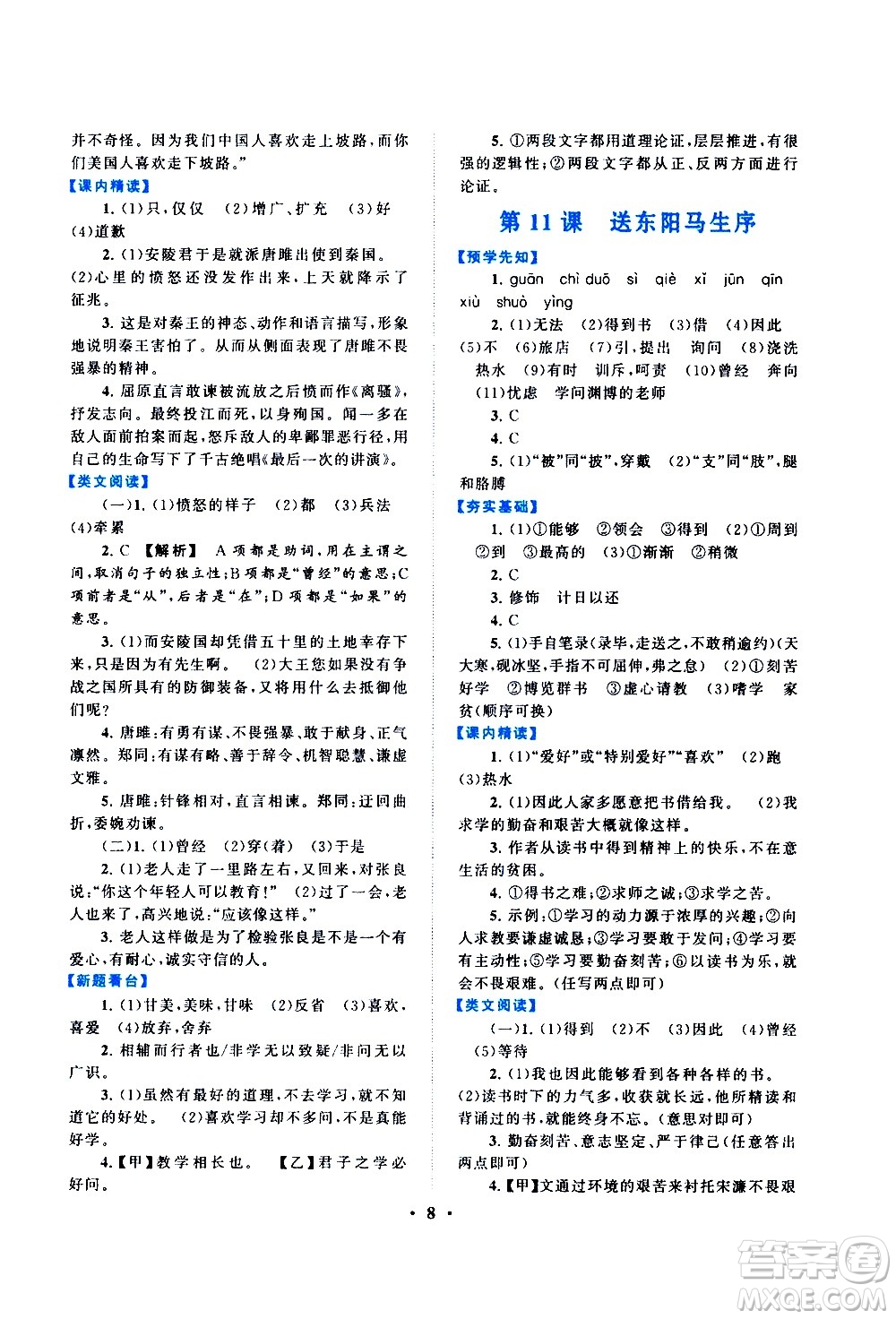 黃山書社2021啟東黃岡作業(yè)本九年級(jí)下冊(cè)語(yǔ)文人民教育版答案