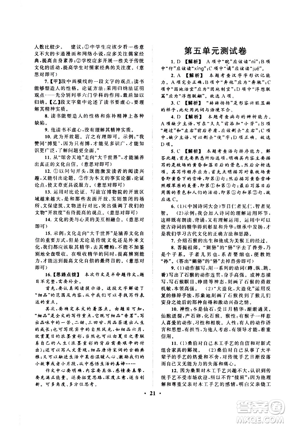 黃山書社2021啟東黃岡作業(yè)本九年級(jí)下冊(cè)語(yǔ)文人民教育版答案