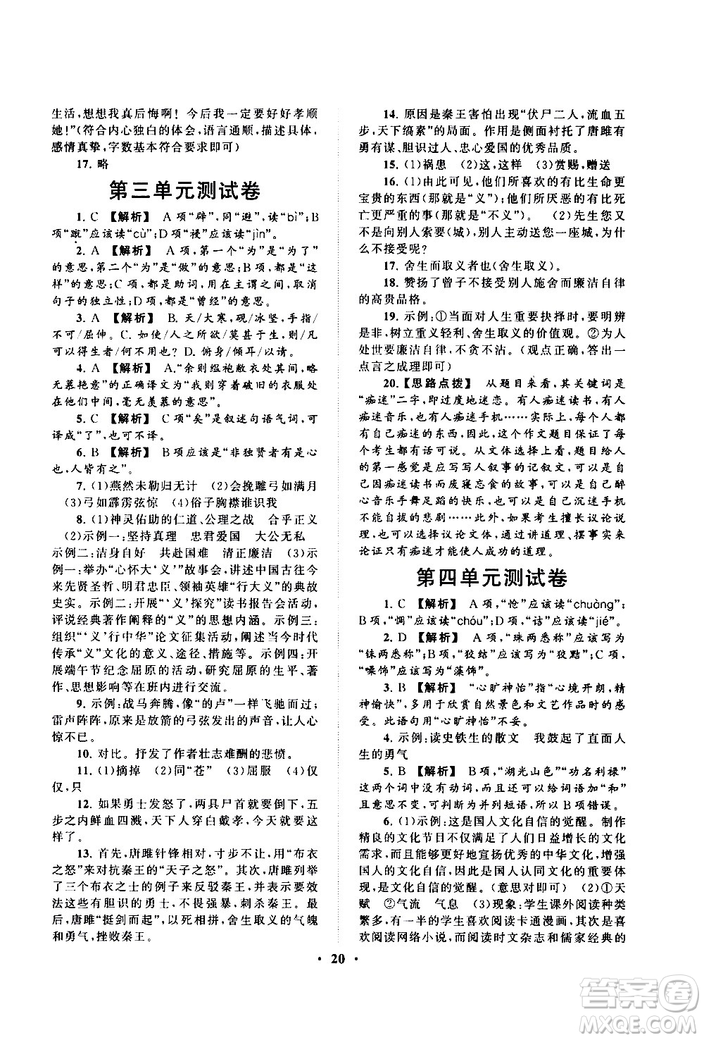 黃山書社2021啟東黃岡作業(yè)本九年級(jí)下冊(cè)語(yǔ)文人民教育版答案