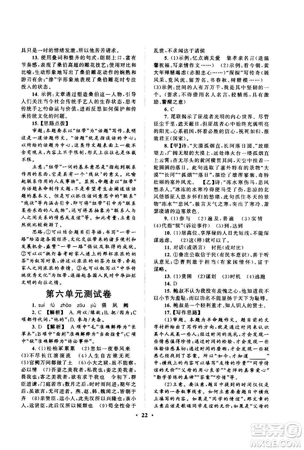 黃山書社2021啟東黃岡作業(yè)本九年級(jí)下冊(cè)語(yǔ)文人民教育版答案