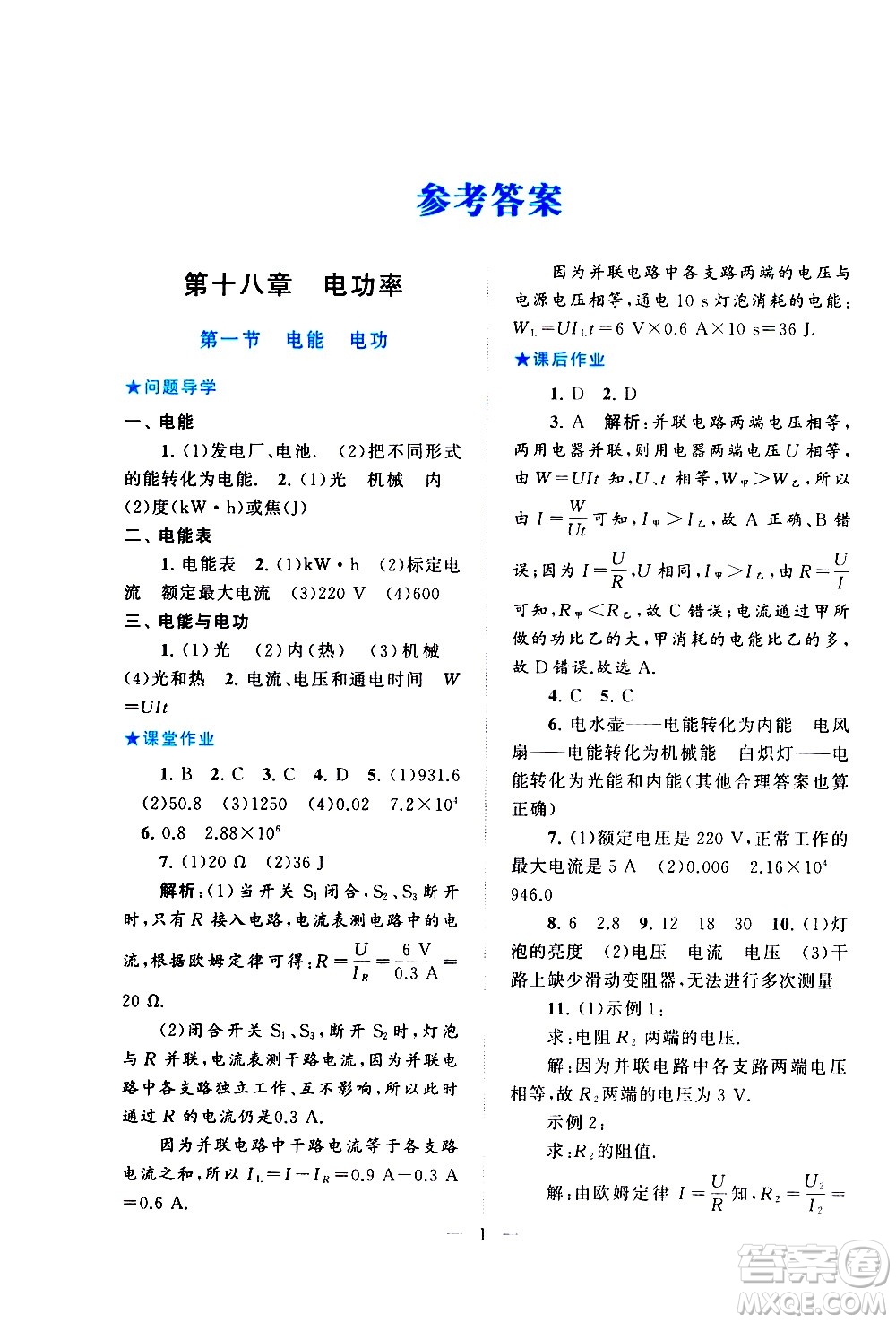 黃山書社2021啟東黃岡作業(yè)本九年級(jí)下冊(cè)物理人民教育版答案