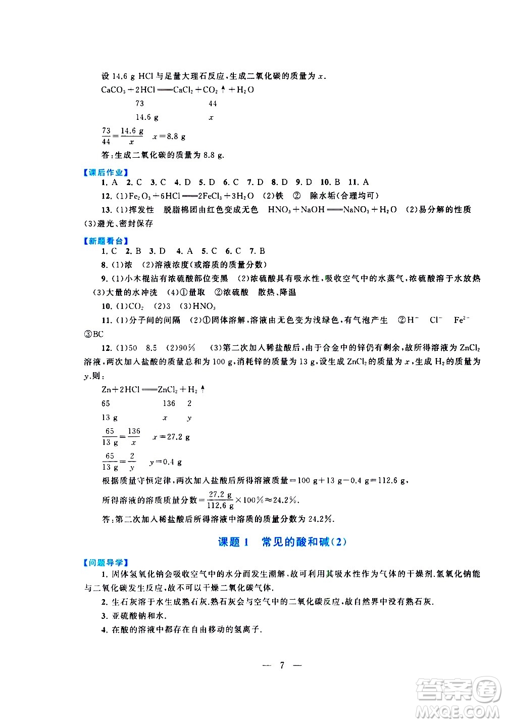 黃山書社2021啟東黃岡作業(yè)本九年級下冊化學人民教育版答案