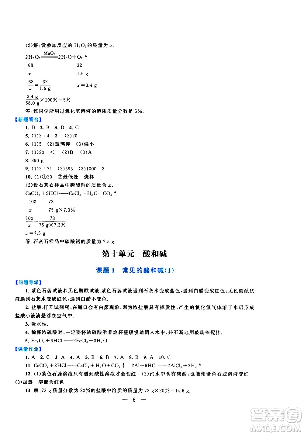 黃山書社2021啟東黃岡作業(yè)本九年級下冊化學人民教育版答案