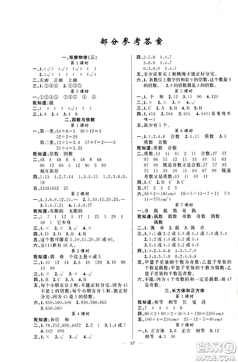 新疆青少年出版社2021原創(chuàng)新課堂數(shù)學五年級下RJ人教版答案