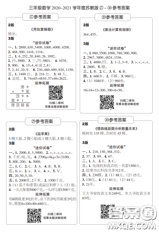 2021時(shí)代學(xué)習(xí)報(bào)數(shù)學(xué)周報(bào)小學(xué)數(shù)學(xué)三年級(jí)蘇教版27-30答案