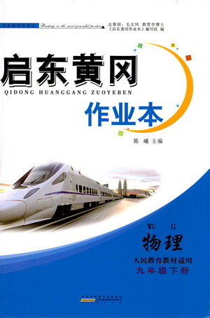 黃山書社2021啟東黃岡作業(yè)本九年級(jí)下冊(cè)物理人民教育版答案