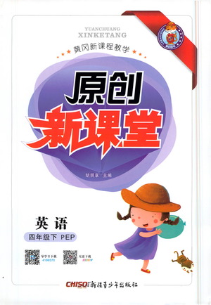 新疆青少年出版社2021原創(chuàng)新課堂英語四年級(jí)下PEP人教版答案