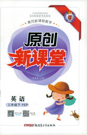 新疆青少年出版社2021原創(chuàng)新課堂英語(yǔ)三年級(jí)下PEP人教版答案