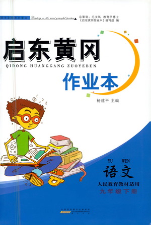 黃山書社2021啟東黃岡作業(yè)本九年級(jí)下冊(cè)語(yǔ)文人民教育版答案