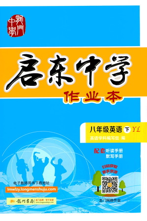 龍門書局2021啟東中學(xué)作業(yè)本八年級英語下冊YL譯林版答案