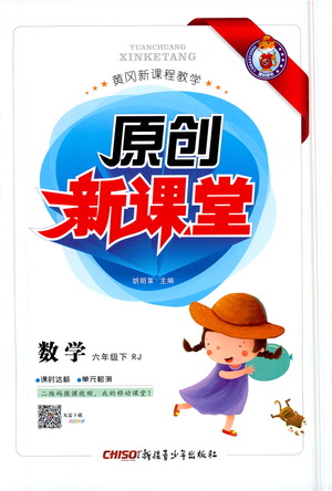 新疆青少年出版社2021原創(chuàng)新課堂數(shù)學(xué)六年級下RJ人教版答案