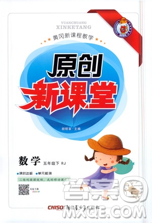 新疆青少年出版社2021原創(chuàng)新課堂數(shù)學五年級下RJ人教版答案