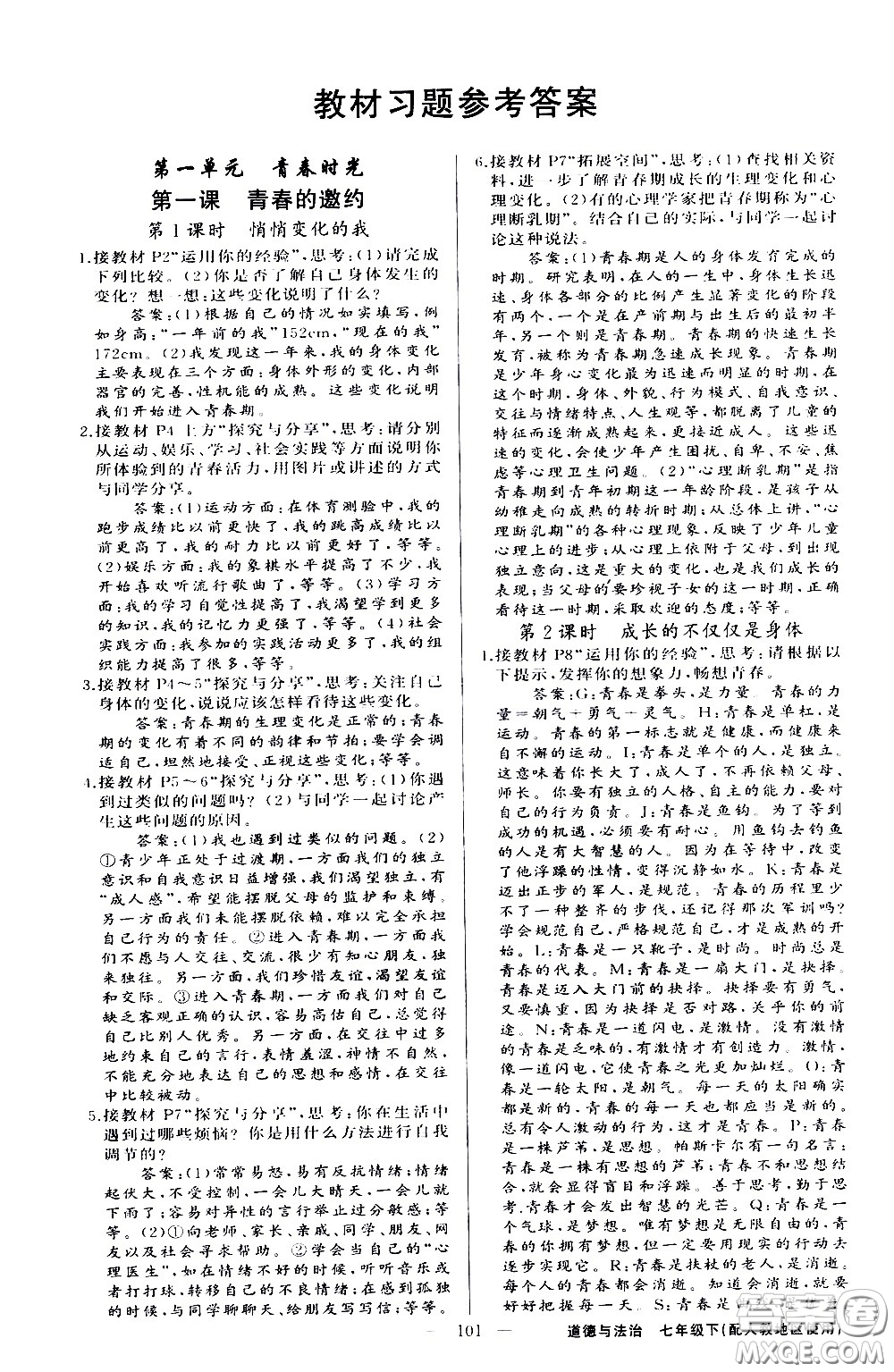 新疆青少年出版社2021原創(chuàng)新課堂道德與法治七年級(jí)下人教版答案