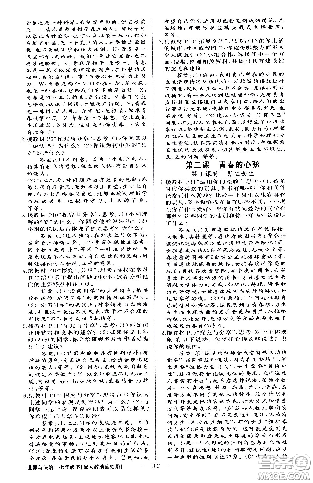 新疆青少年出版社2021原創(chuàng)新課堂道德與法治七年級(jí)下人教版答案