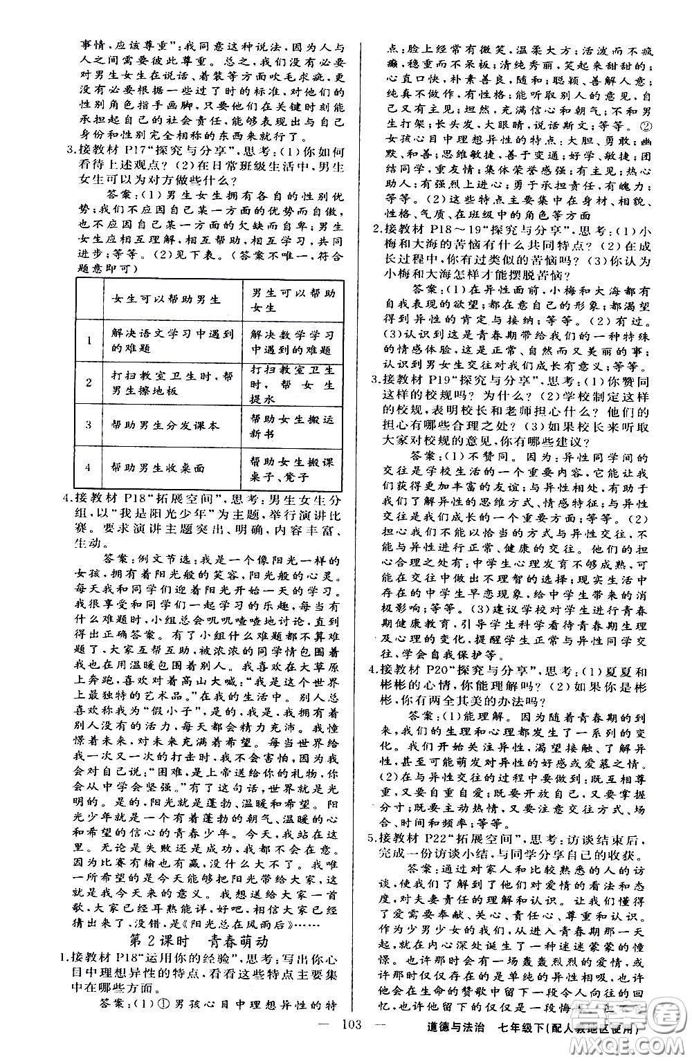 新疆青少年出版社2021原創(chuàng)新課堂道德與法治七年級(jí)下人教版答案