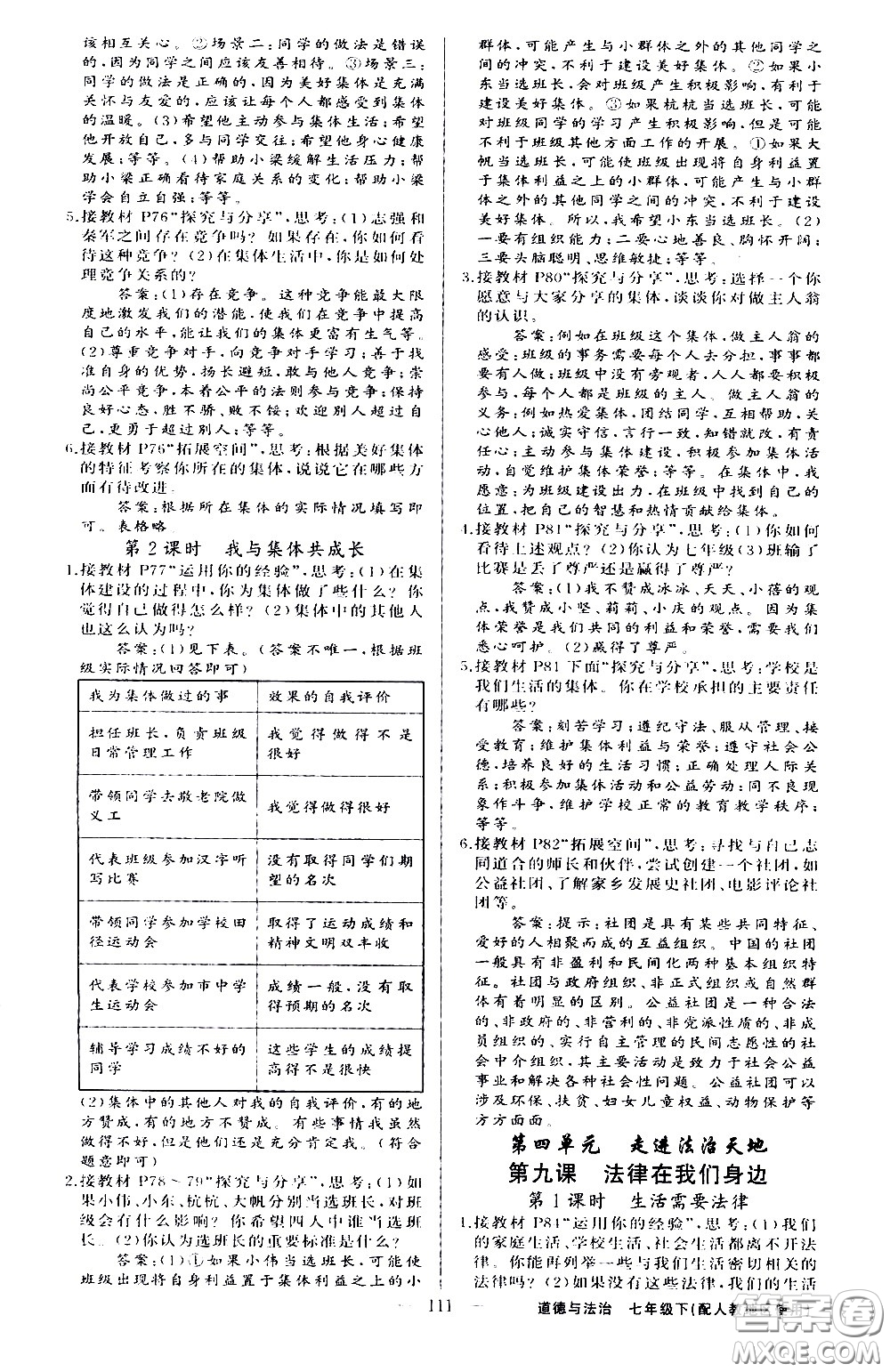 新疆青少年出版社2021原創(chuàng)新課堂道德與法治七年級(jí)下人教版答案