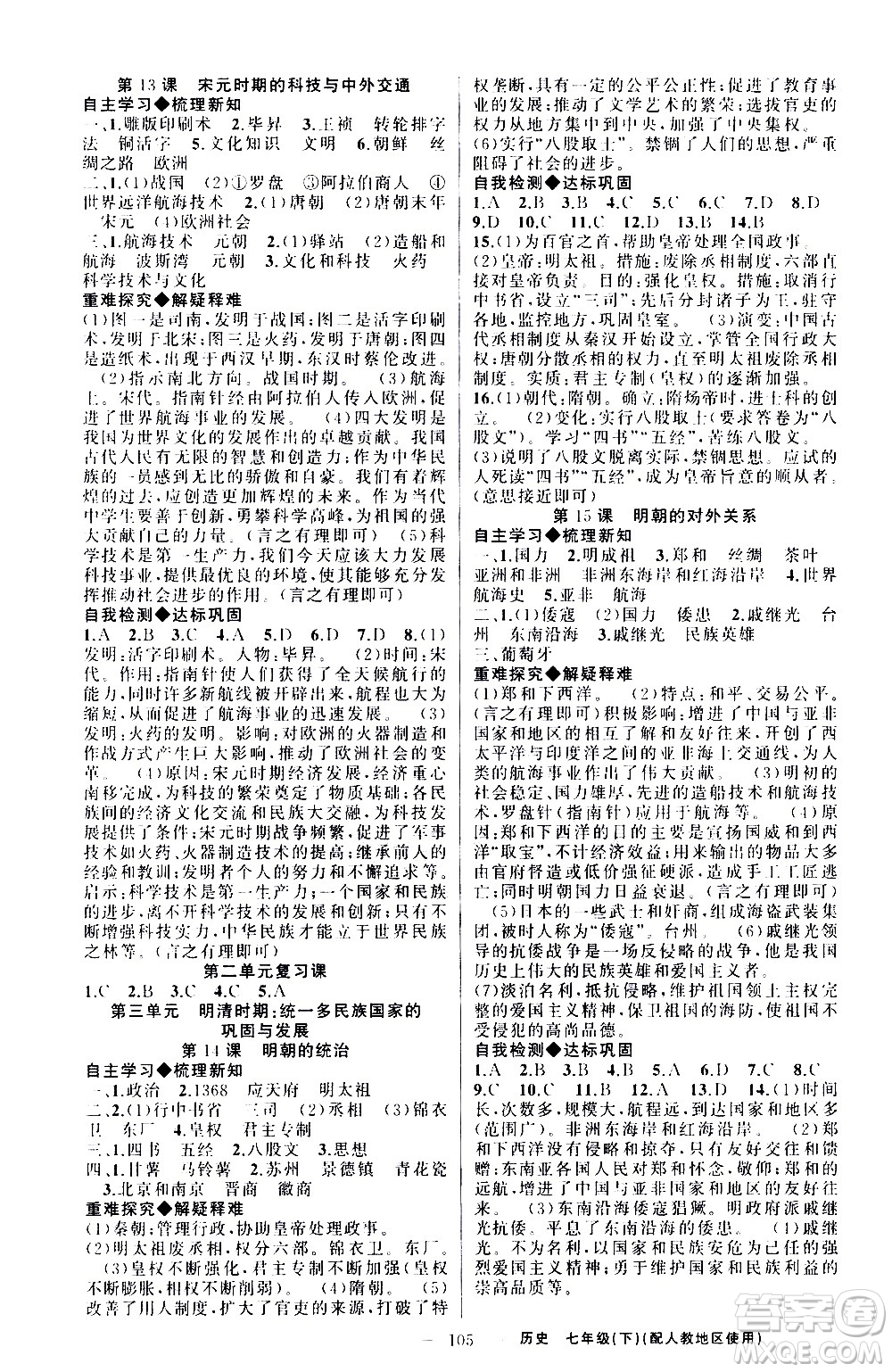 新疆青少年出版社2021原創(chuàng)新課堂歷史七年級下人教版答案