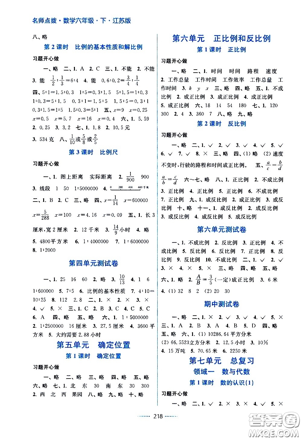 江蘇鳳凰美術(shù)出版社2021名師點(diǎn)撥課課通教材全解析數(shù)學(xué)六年級(jí)下江蘇版答案