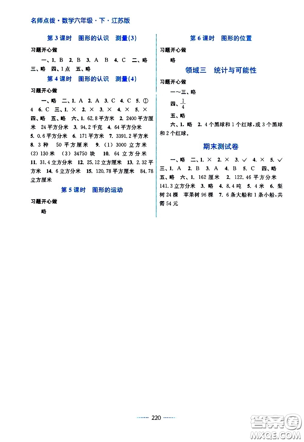 江蘇鳳凰美術(shù)出版社2021名師點(diǎn)撥課課通教材全解析數(shù)學(xué)六年級(jí)下江蘇版答案