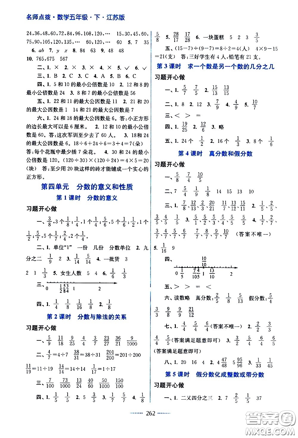 江蘇鳳凰美術出版社2021名師點撥課課通教材全解析數(shù)學五年級下江蘇版答案