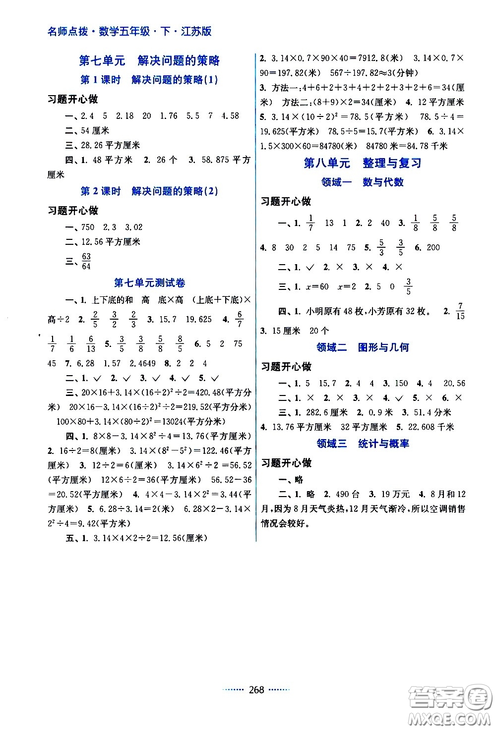 江蘇鳳凰美術出版社2021名師點撥課課通教材全解析數(shù)學五年級下江蘇版答案