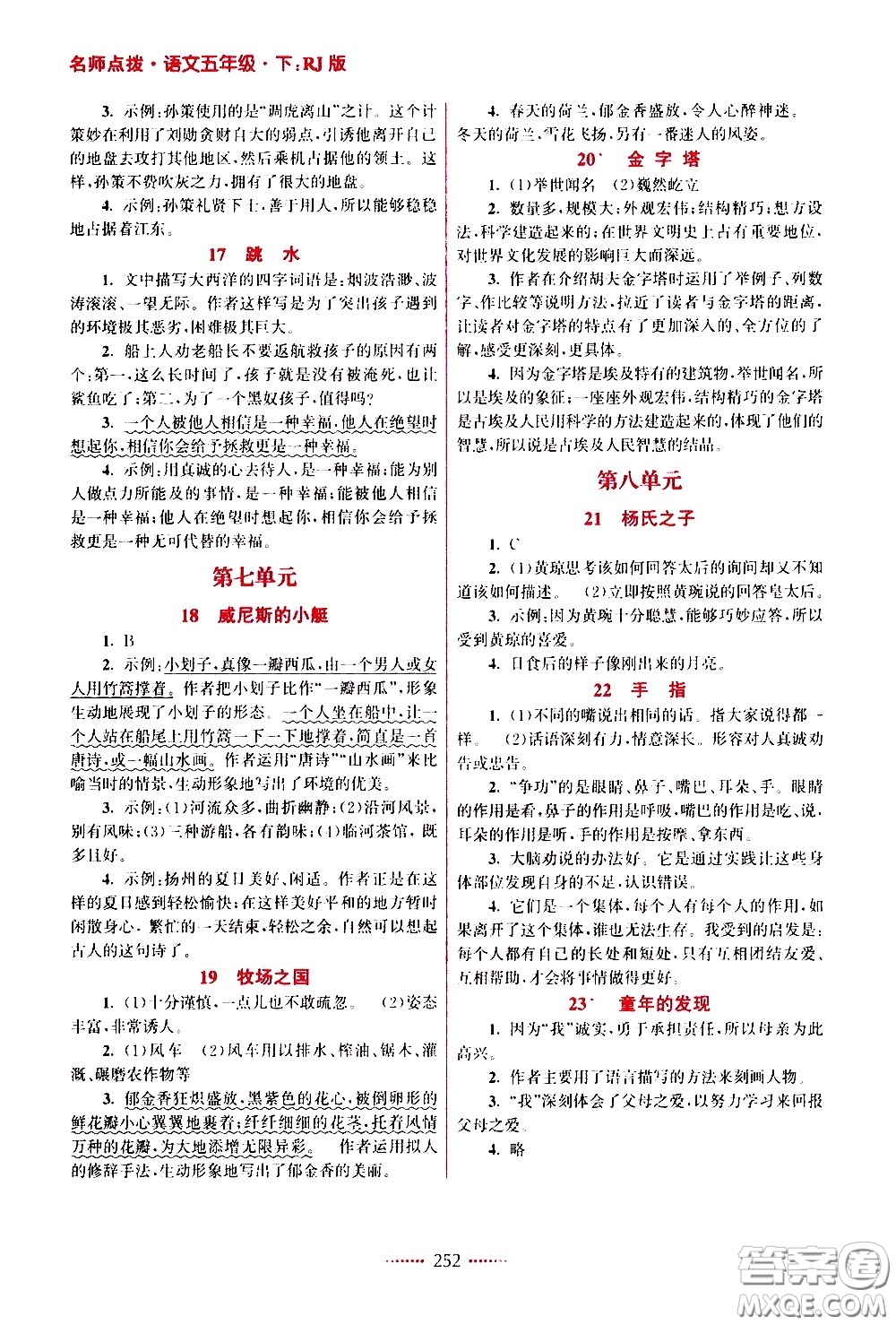 江蘇鳳凰美術(shù)出版社2021名師點(diǎn)撥課課通教材全解析語文五年級(jí)下RJ人教版答案