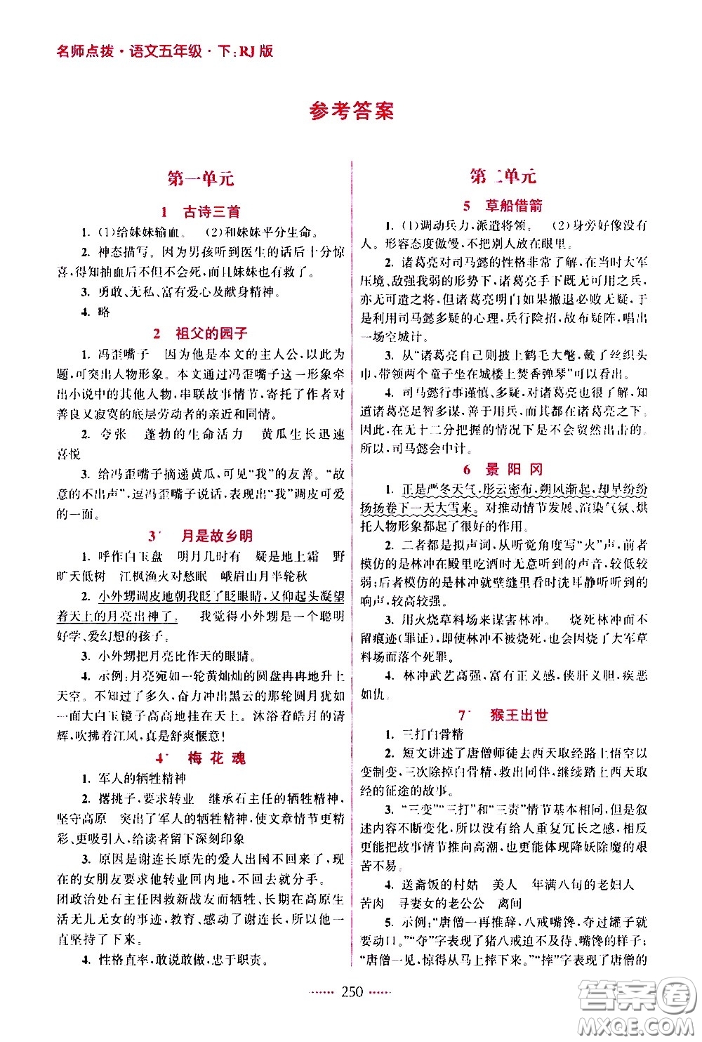 江蘇鳳凰美術(shù)出版社2021名師點(diǎn)撥課課通教材全解析語文五年級(jí)下RJ人教版答案