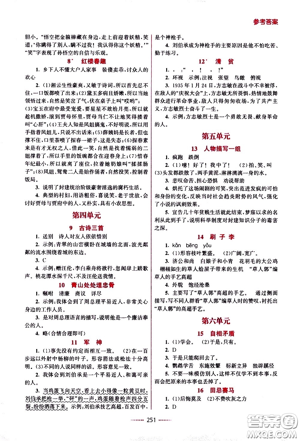 江蘇鳳凰美術(shù)出版社2021名師點(diǎn)撥課課通教材全解析語文五年級(jí)下RJ人教版答案