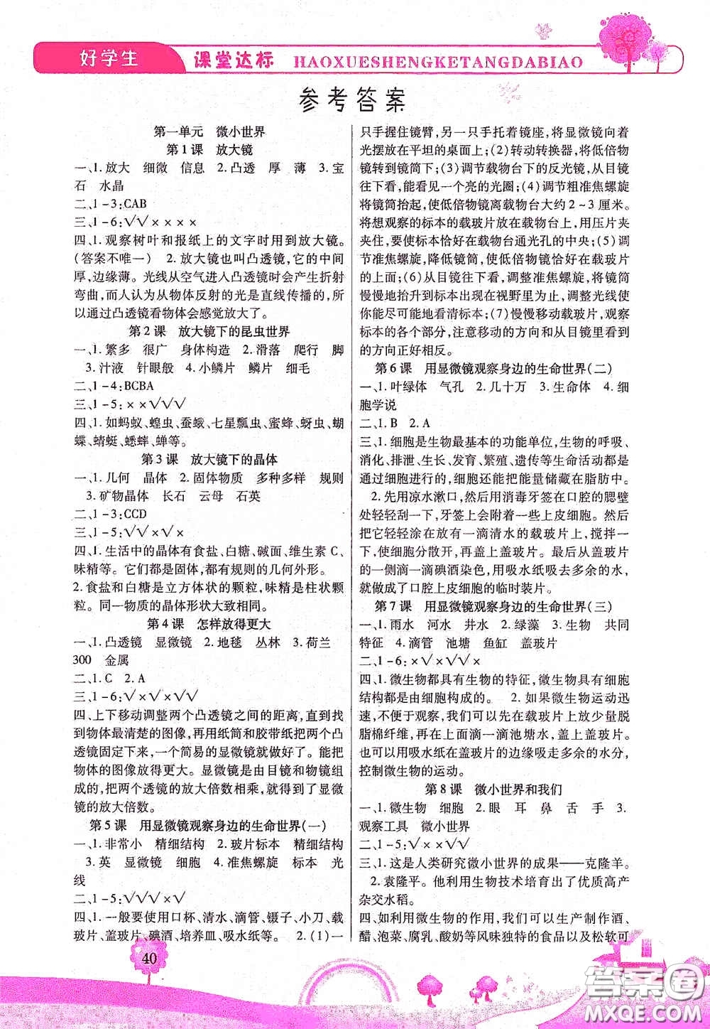 河北少年兒童出版社2021好學(xué)生課堂達標(biāo)六年級科學(xué)下冊JK版答案