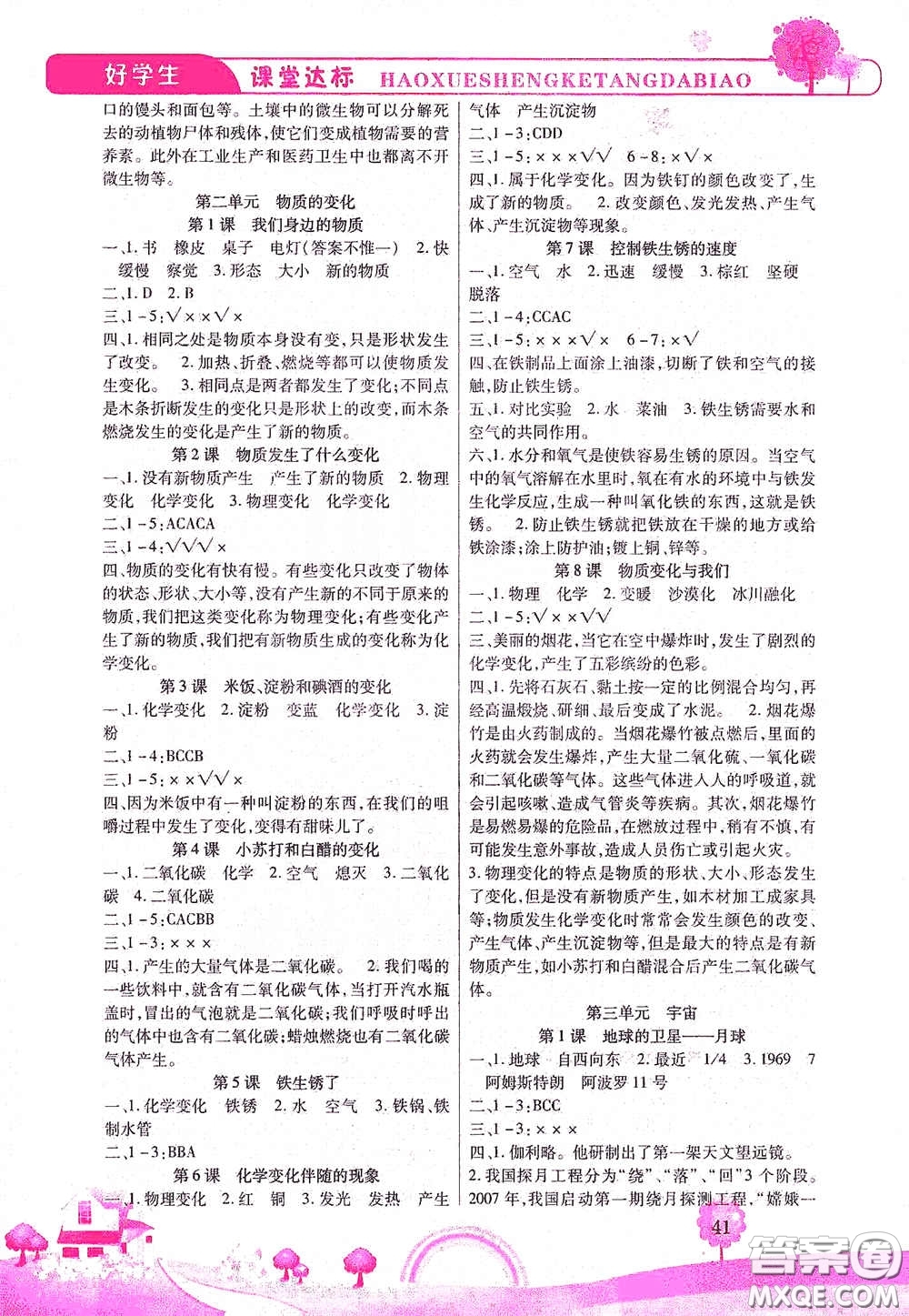 河北少年兒童出版社2021好學(xué)生課堂達標(biāo)六年級科學(xué)下冊JK版答案