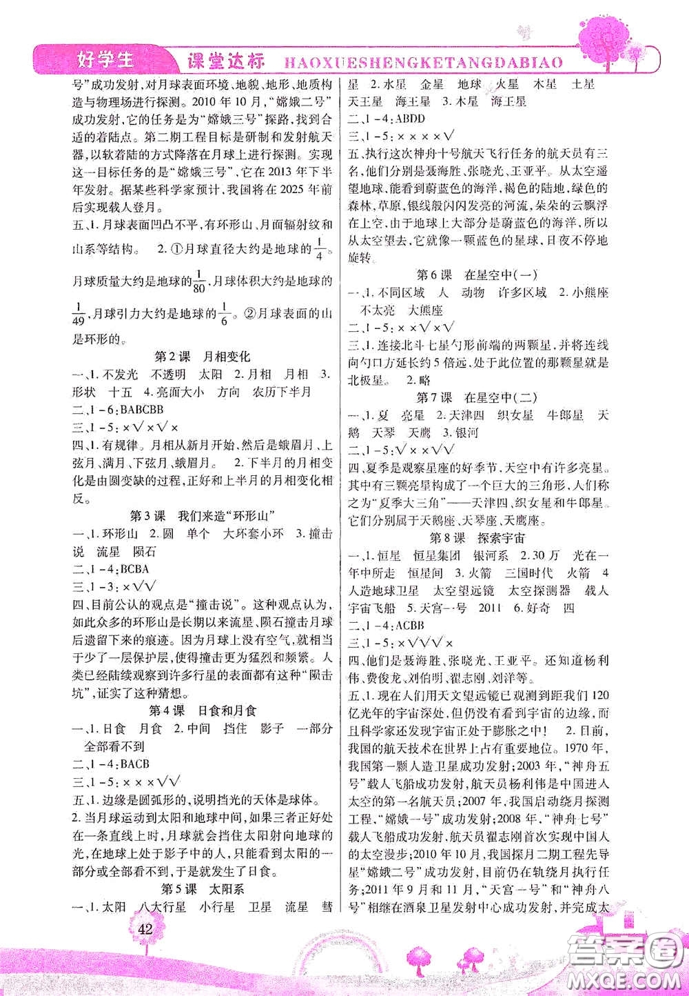 河北少年兒童出版社2021好學(xué)生課堂達標(biāo)六年級科學(xué)下冊JK版答案