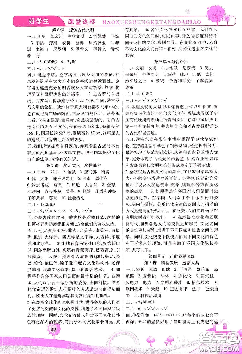 河北少年兒童出版社2021好學(xué)生課堂達標(biāo)六年級道德與法治下冊答案