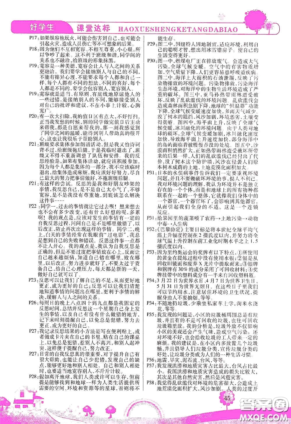 河北少年兒童出版社2021好學(xué)生課堂達標(biāo)六年級道德與法治下冊答案