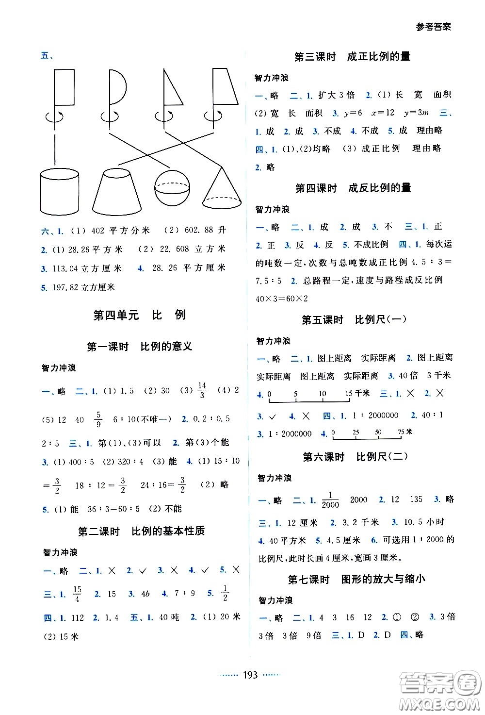 東南大學(xué)出版社2021名師點(diǎn)撥課課通教材全解析數(shù)學(xué)六年級(jí)下新課標(biāo)RJ人教版答案