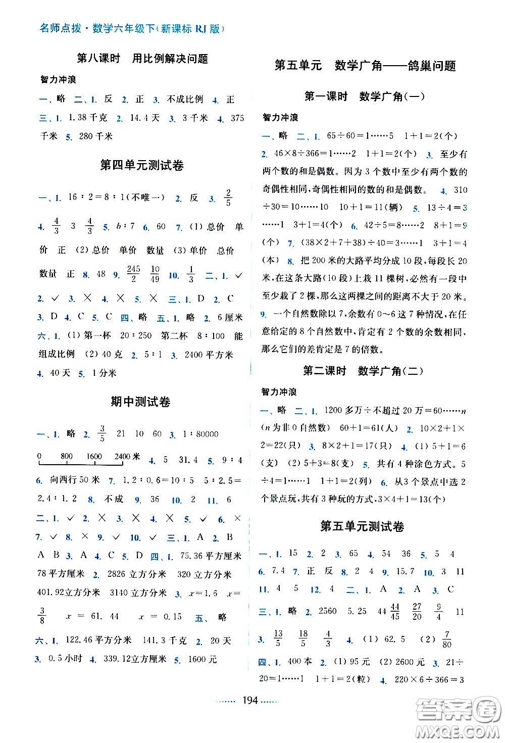 東南大學(xué)出版社2021名師點(diǎn)撥課課通教材全解析數(shù)學(xué)六年級(jí)下新課標(biāo)RJ人教版答案