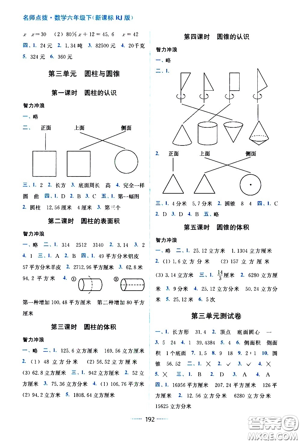 東南大學(xué)出版社2021名師點(diǎn)撥課課通教材全解析數(shù)學(xué)六年級(jí)下新課標(biāo)RJ人教版答案