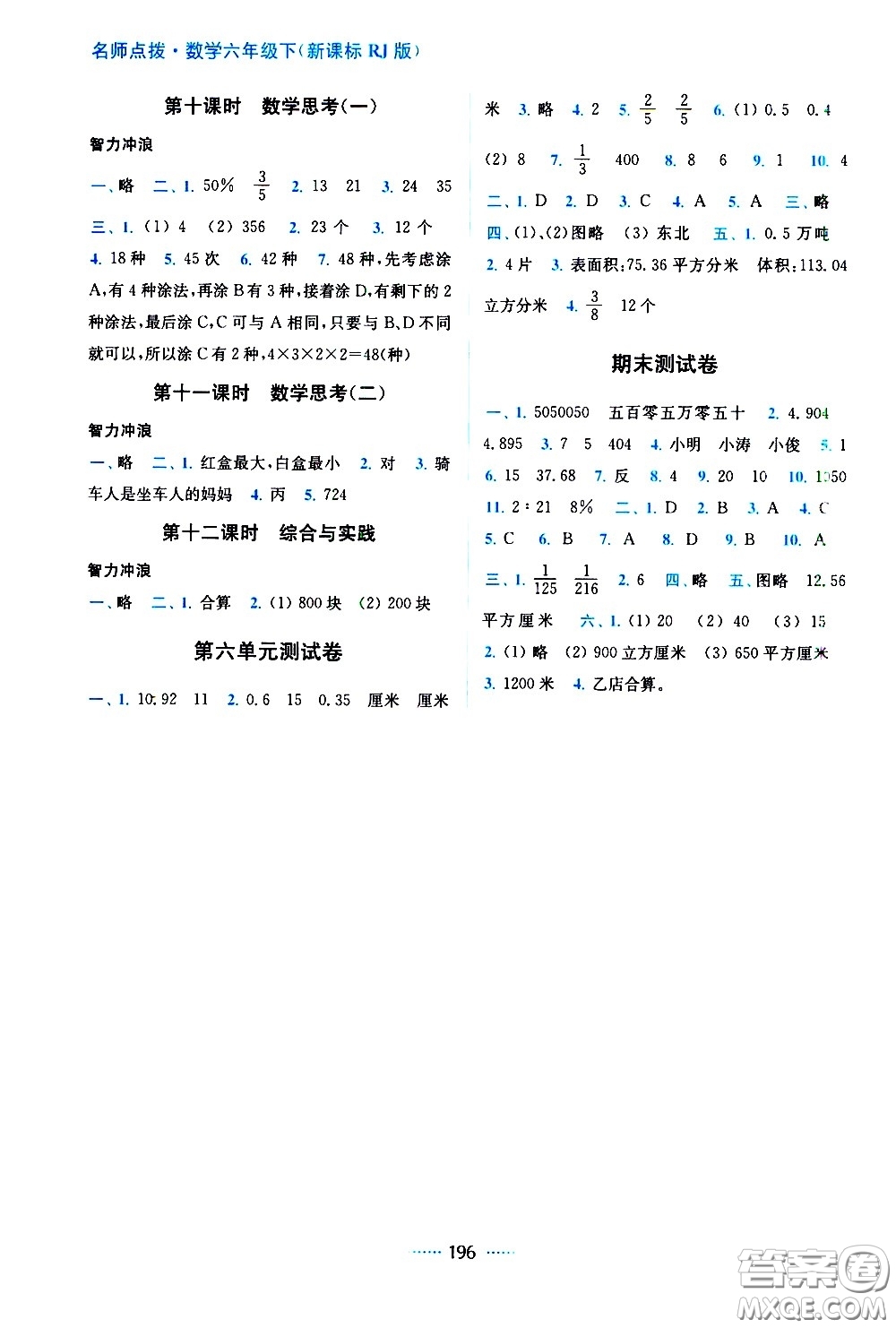 東南大學(xué)出版社2021名師點(diǎn)撥課課通教材全解析數(shù)學(xué)六年級(jí)下新課標(biāo)RJ人教版答案